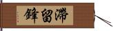 滯留鋒 Hand Scroll