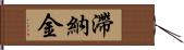 滯納金 Hand Scroll
