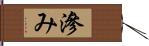 滲み Hand Scroll