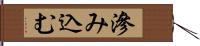 滲み込む Hand Scroll