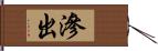 滲出 Hand Scroll