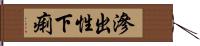 滲出性下痢 Hand Scroll