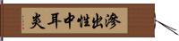 滲出性中耳炎 Hand Scroll