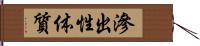 滲出性体質 Hand Scroll