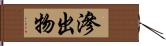 滲出物 Hand Scroll