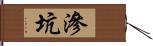 滲坑 Hand Scroll