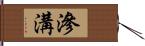 滲溝 Hand Scroll