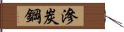 滲炭鋼 Hand Scroll