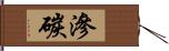 滲碳 Hand Scroll