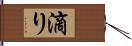 滴り Hand Scroll