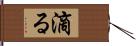 滴る Hand Scroll