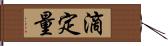 滴定量 Hand Scroll