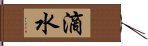 滴水 Hand Scroll