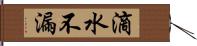 滴水不漏 Hand Scroll