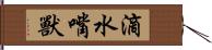 滴水嘴獸 Hand Scroll