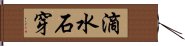 滴水石穿 Hand Scroll