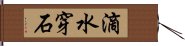 滴水穿石 Hand Scroll