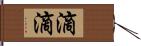 滴滴 Hand Scroll