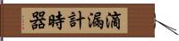 滴漏計時器 Hand Scroll