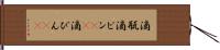 滴瓶 Hand Scroll