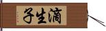 滴生子 Hand Scroll