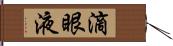 滴眼液 Hand Scroll