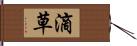 滴草 Hand Scroll