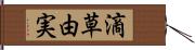 滴草由実 Hand Scroll