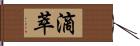滴萃 Hand Scroll