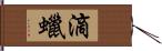 滴蠟 Hand Scroll