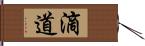滴道 Hand Scroll