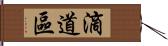 滴道區 Hand Scroll