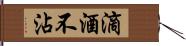 滴酒不沾 Hand Scroll