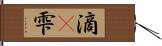 滴(P) Hand Scroll