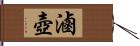 滷壺 Hand Scroll