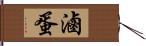 滷蛋 Hand Scroll