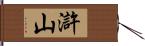 滸山 Hand Scroll