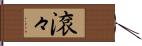 滾々 Hand Scroll