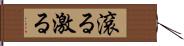 滾る Hand Scroll