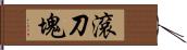 滾刀塊 Hand Scroll