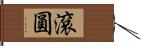 滾圓 Hand Scroll