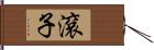 滾子 Hand Scroll