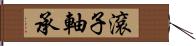 滾子軸承 Hand Scroll