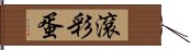 滾彩蛋 Hand Scroll