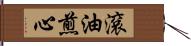 滾油煎心 Hand Scroll