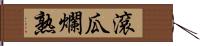 滾瓜爛熟 Hand Scroll