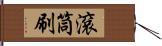 滾筒刷 Hand Scroll