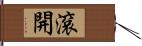 滾開 Hand Scroll