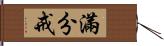 滿分戒 Hand Scroll