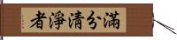 滿分淸淨者 Hand Scroll